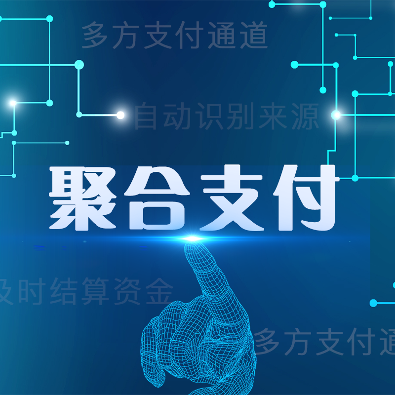 支付新生态：聚合支付平台如何重塑商业体验